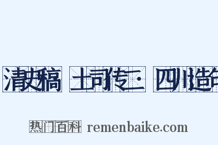 清史稿·土司传二·四川造句是什么意思的图片